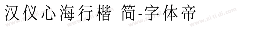 汉仪心海行楷 简字体转换